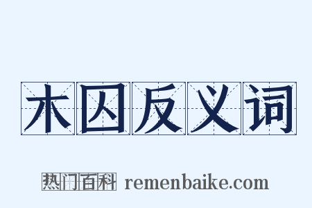 木囚反义词是什么意思的图片
